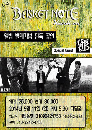 5월 11일 바스켓노트 단독 공연 포스터