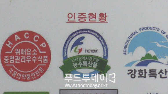 식약처 HACCP 인증, 인천시 농수특산물 인증, 강화 특산물 인증 마크