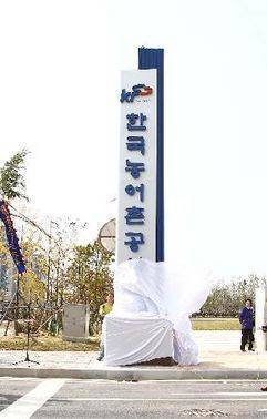 한국농어촌공사 나주 신사옥 현판