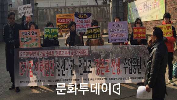 정은교 교사 규탄 기자회견