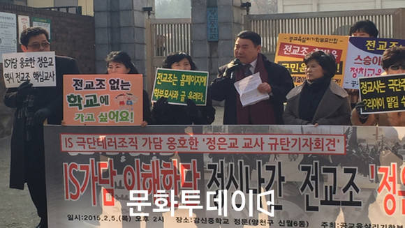 정은교 교사 규탄 기자회견