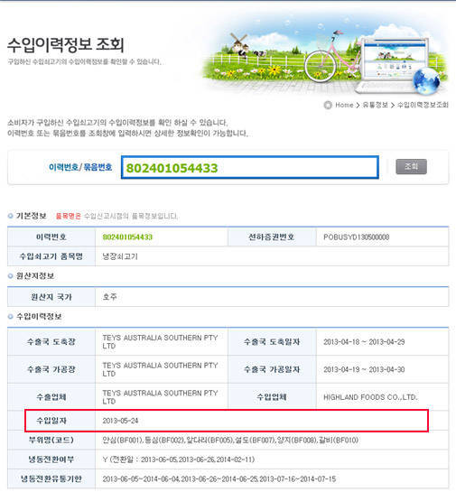 2015년 1월 캡쳐 본 - 식약처는 2014년 10월 당시 조회 가능했던 ‘(냉동전환 전)유통기한’ 정보가 조회되지 않게 시스템을 변경했다.