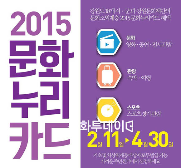 강원 문화누리카드 발급안내 포스터