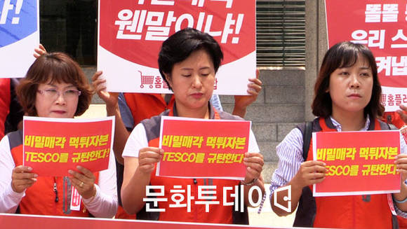 홈플러스 노동조합 비밀매각 규탄 기자회견