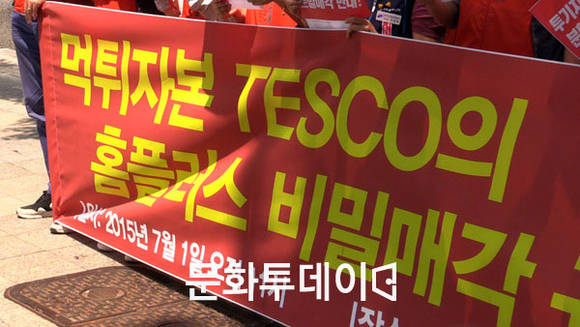 홈플러스 노동조합 비밀매각 규탄 기자회견