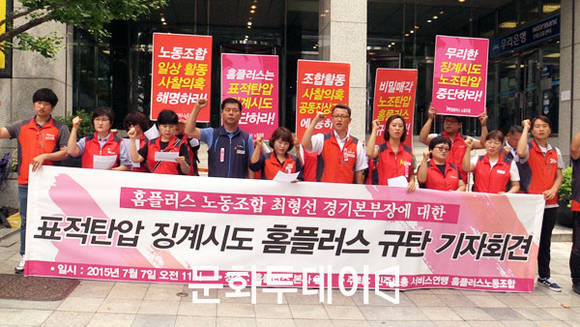 표적탄압 징계시도 홈플러스 규탄 기자회견