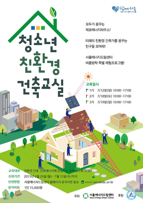 서울시 친환경 건축교실 홍보물 (서울시청 제공)