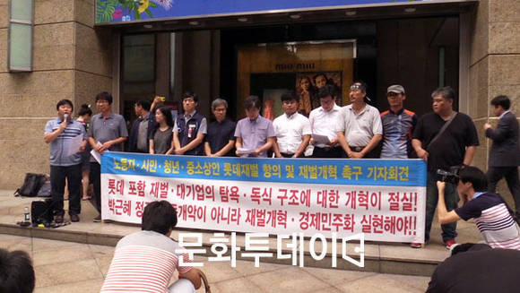 노동자, 시민, 청년, 중소상인 롯데재벌 항의 및 재벌개혁 촉구 공동기자회견