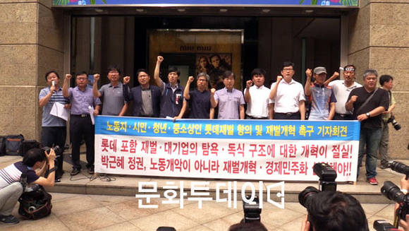 노동자, 시민, 청년, 중소상인 롯데재벌 항의 및 재벌개혁 촉구 공동기자회견