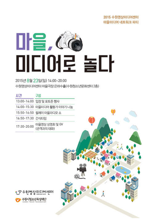 마을, 미디어로 놀자 리플렛 (수원영상미디어센터 홈페이지)