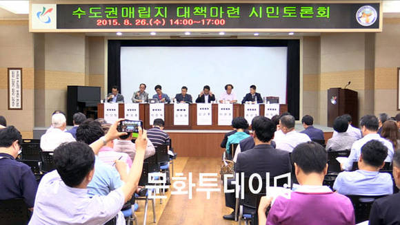수도권 매힙지 대책마련 시민토론회