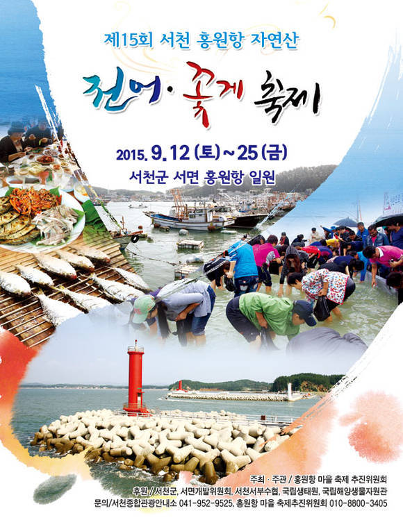서천 홍원항 전어 꽃게 축제 포스터 (충남 서천군청 제공)