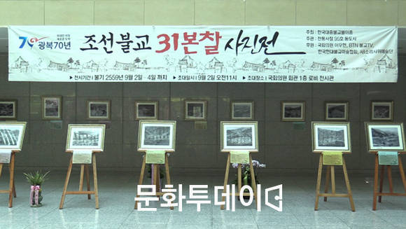 조선불교 31본찰 사진전