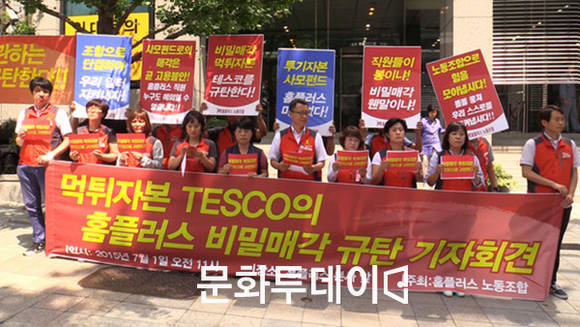 홈플러스 노동조합 매각 규탄 집회