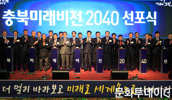 충북도(도지사 이시종)가 ‘더불어 행복한 젊은 충북’을 실현한다는 2040년 목표 미래비전을 제시했다. 사진은 충북미래비전 2040 선포식. (출처: 충북도청)