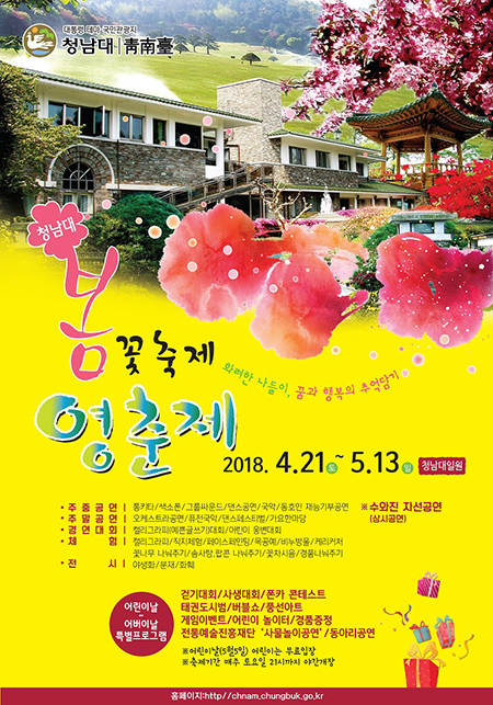 2018 청남대 봄꽃축제 영춘제 포스터.