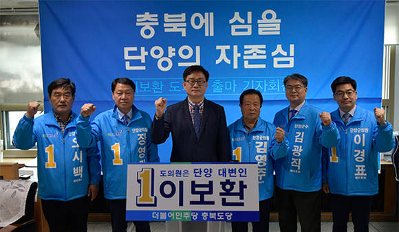 24일 언론인 출신 이보환 씨(51, 더불어민주당)가 단양군청 브리핑실에서 충청북도의원 출마를 공식 선언했다. 2018.04.24