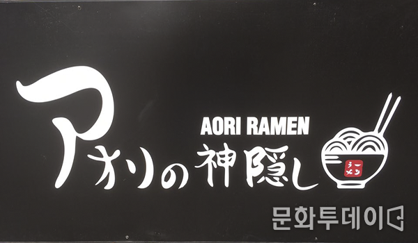  아오리라멘
