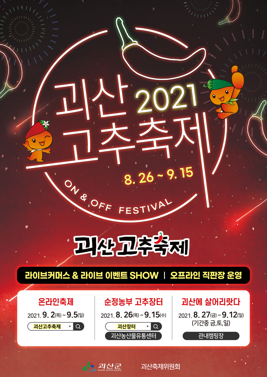 충북괴산군 고추축제 포스터