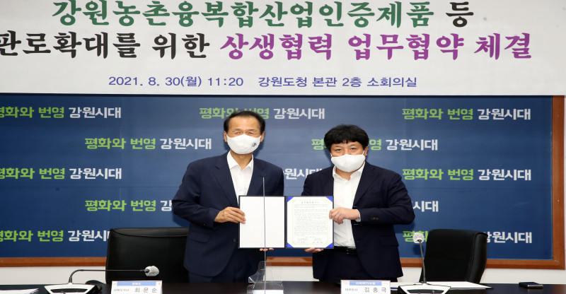 강원도청에서 강원농촌융복합산업인증 제품 및 우수농특산물 판로확대를 위한 상생협력 업무협약 을 체결했다
