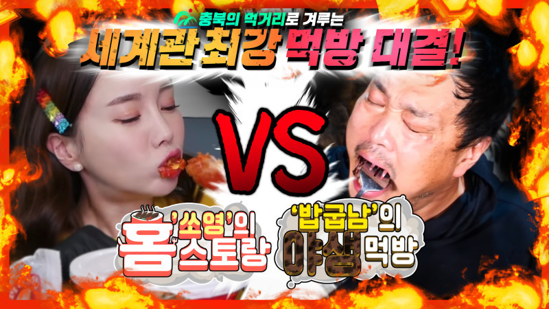 (먹방대결 이미지)