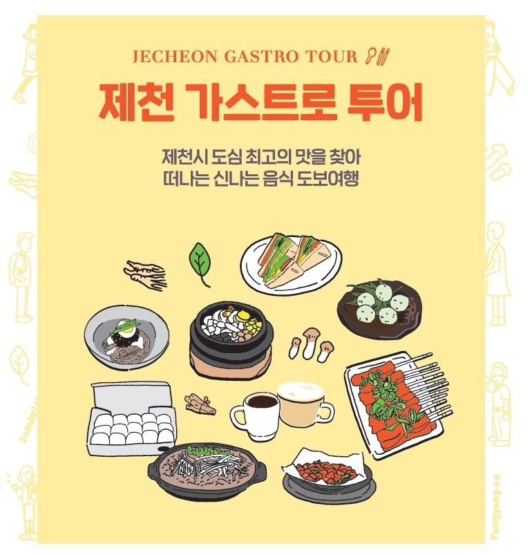 가스트로 투어 홍보물