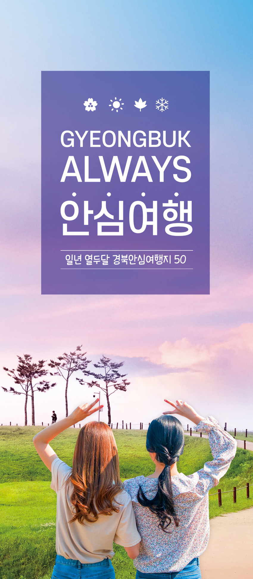 안심여행 홍보