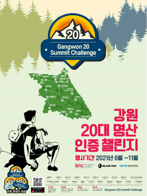 강원 20대명산 첼린지