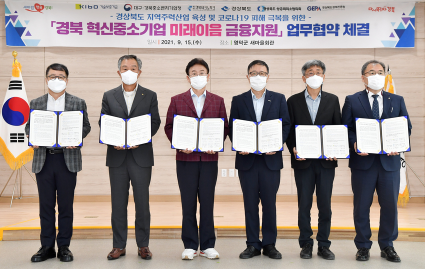  경북도 (양승조 경북지사 왼쪽에서 세번쨰)가 혁신중소기업 미래이음 금융지원 업무협약’을 체결했다고 밝혔다.