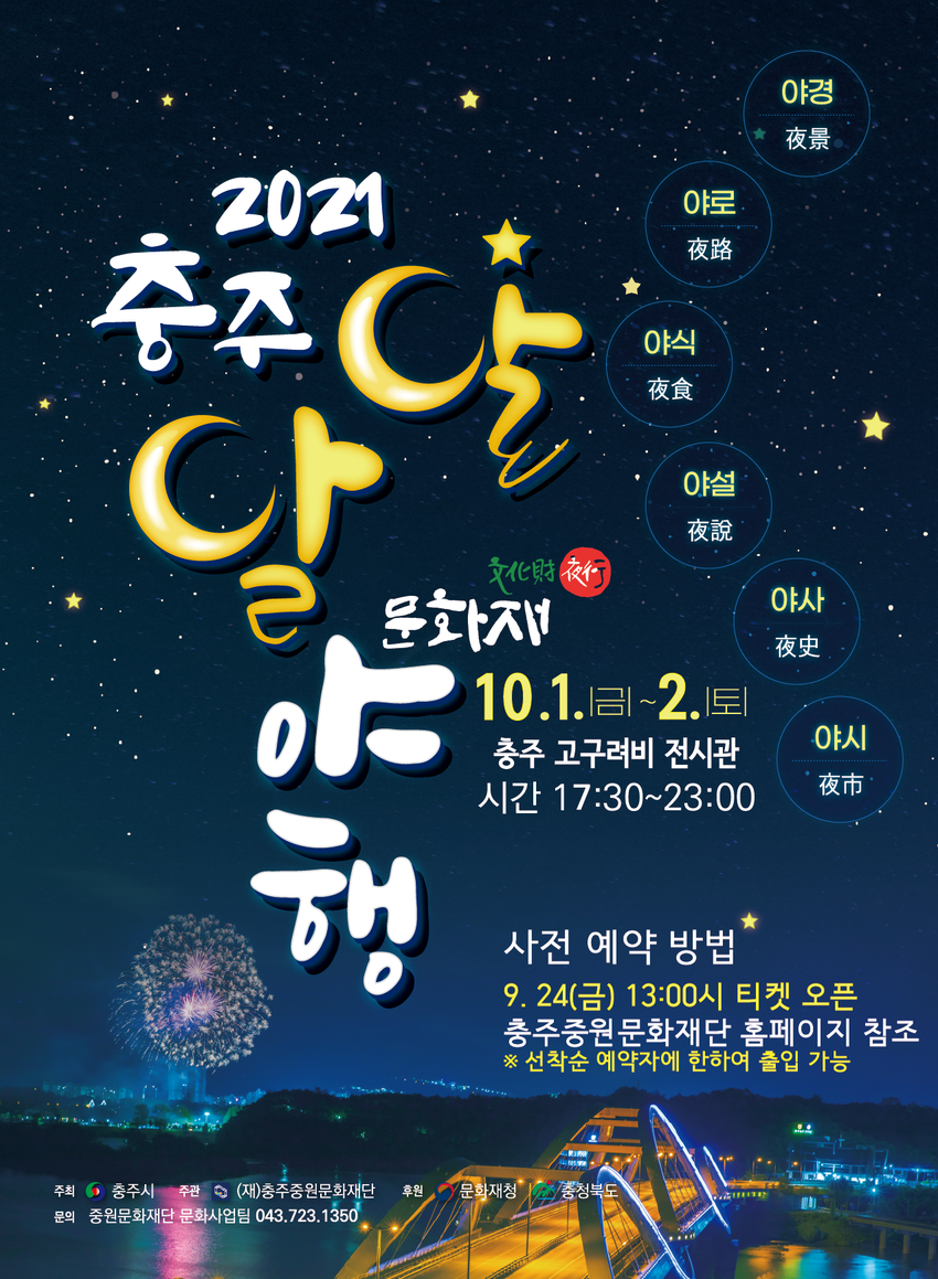 충주달달야행