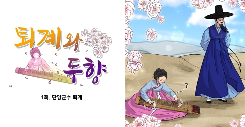 다자구이야기 웹툰과 죽령 산신당, 퇴계와 두향 등