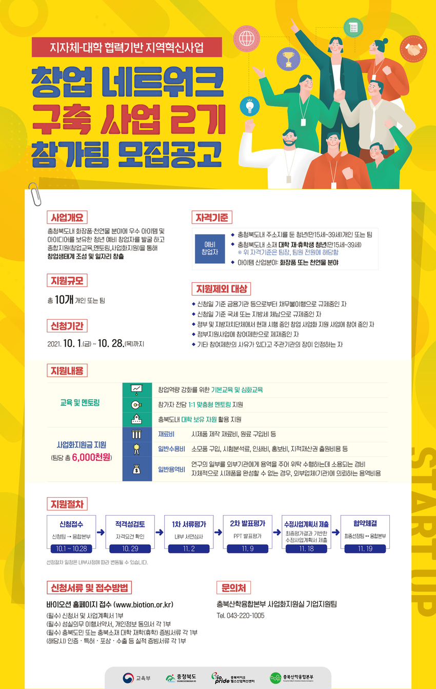 충청북도 화장품·천연물분야 예비창업자 모여라