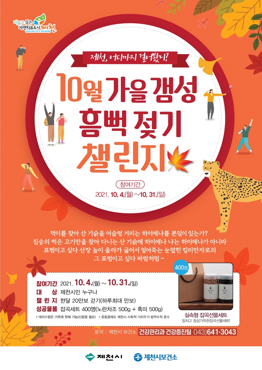 가을 갬성, 흠뻑 젖기 챌린지 