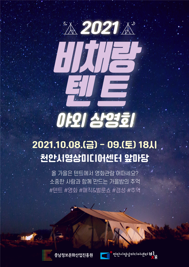 비채랑 텐트 야외 상영회