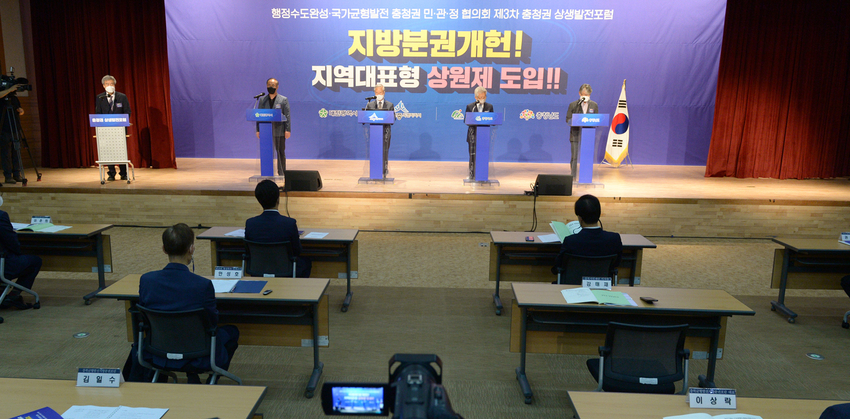 충청권 메가시티 완성을 위한 지방분권형 개헌 및 지역대표형 상원제 도입’을 주제로 ‘제3차 충청권 상생발전포럼’을 개최