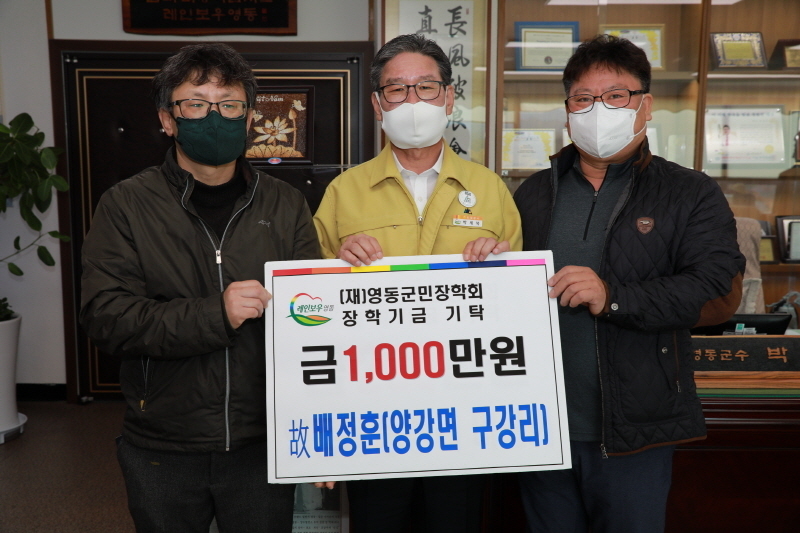 故 배정훈씨가 아들을 통해 영동군에 천만원의 장학금을 기탁했다.<br>
박세복 영동군수(가운데)와 아들 배강식(왼쪽) 씨. 오른쪽은 배정훈씨의 사위.