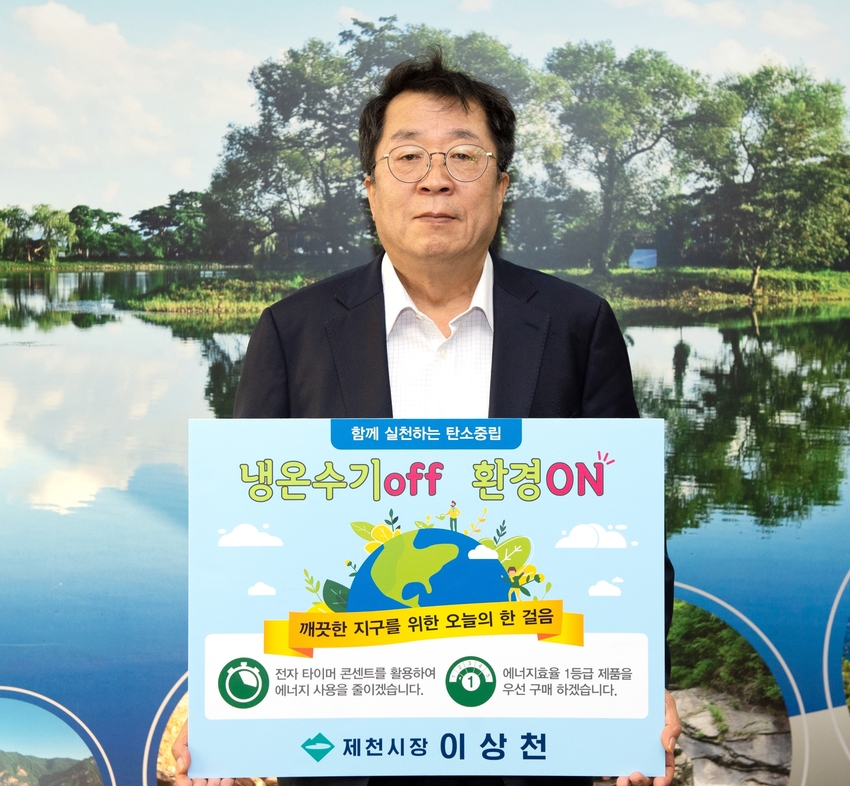 이상천 제천시장이 ‘생활속 에너지 절약 캠페인’ 주자로 나섰다.