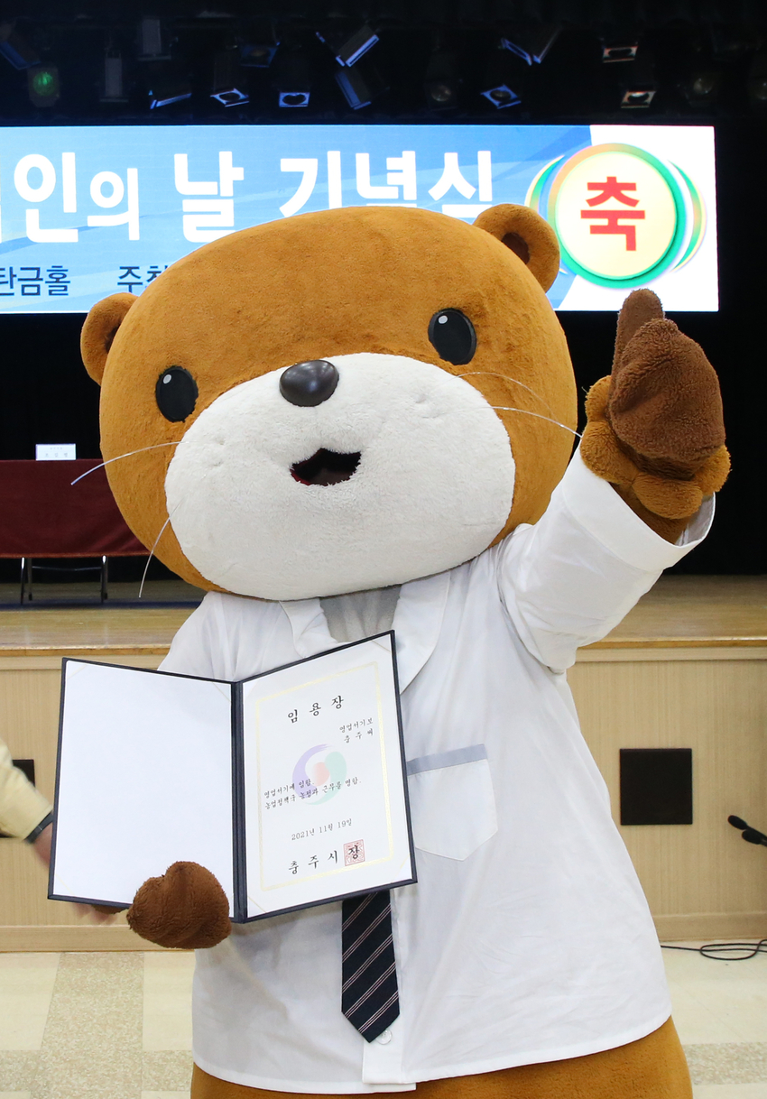 충주 캐릭터 '수달' 氏
