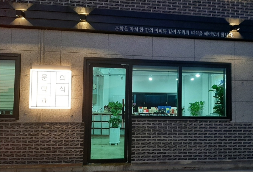 강화 하점리에 들어선 문학과 의식 북카페. 아담한 외관에 아늑한 실내가 편안함을 자아낸다.