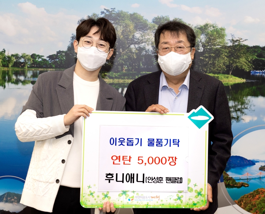 가수 안성훈이 10일 이상천 제천시장(오른쪽)에게 불우이웃돕기 연탄 5천장을 전했다.