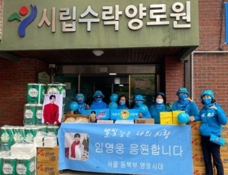임영웅 팬덤 서울 동북부 '영웅시대'가 16일 시립수락양로원에 물픔을 기부하며 이웃사랑을 실천했다.