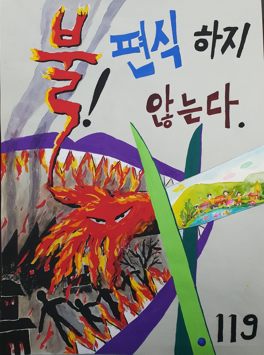 최우수작 '불! 편식하지 않는다' (유준목 作)