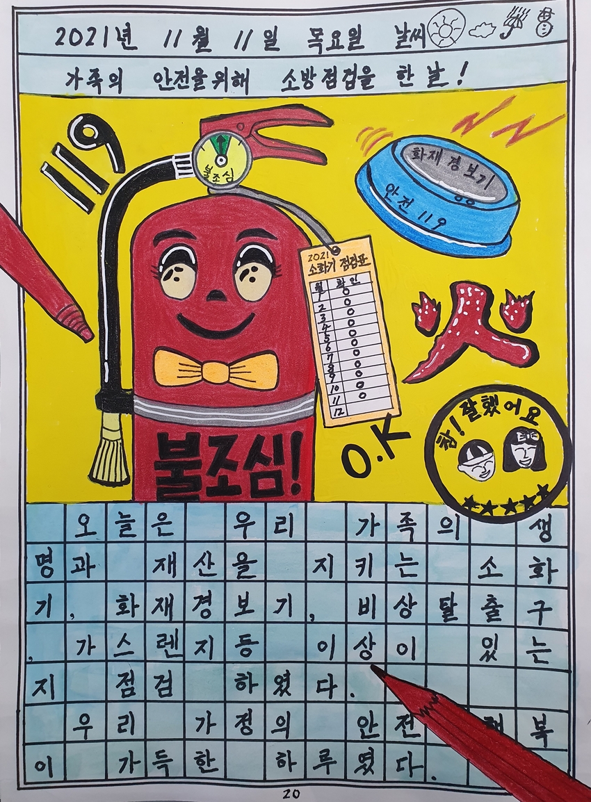 3위 ' ‘가족 안전을 위해 소방점검을 한 날! (조태옥 作)