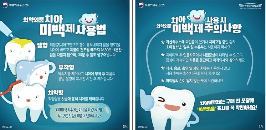 식약처 제공 치아미백제 사용법 카드뉴스