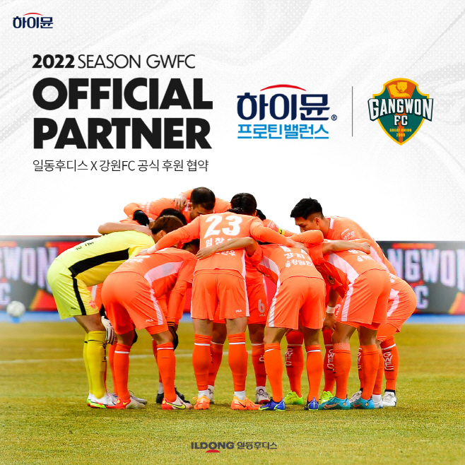 일동후디스가 강원FC를 비롯한 강원도내 유소년팀과 여자축구단을 공식 후원하기로 했다고 14일 밝혔다.
