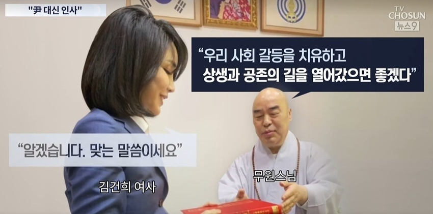 김건희 여사가 3일 충북 단양의 구인사를 방문, 천태종 총무원장 무원스님과 환담을 나누고 있다. (tv조선 캡처)