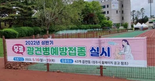 청주시가 16일부터 나흘간 관내 3개월 이상 반려견을 대상으로 광견병 예방접종을 무료로 실시한다.