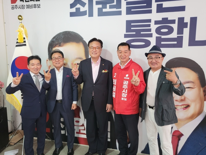 14일 최원철 공주시장 선거사무소 개소식에서 최원철 후보(오른쪽에서 두번째)가 정진석 국회부의장(가운데) 등 축하객들과 함께 포즈를 취했다.
