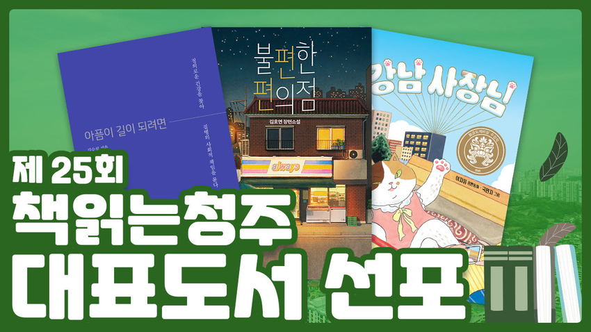 청주시민이 뽑은 올해의 대표도서로 '아픔이 길이 되려면' '불편한 편의점' '강남 사장님'이 선정됐다