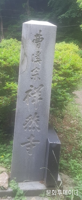 조계종 상연사 표지석 (曹溪宗 祥然寺) .